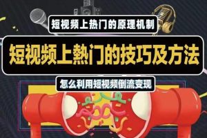 杰小杰·短视频上热门的方法技巧