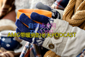 AMG带暖男的冬天PODCAST