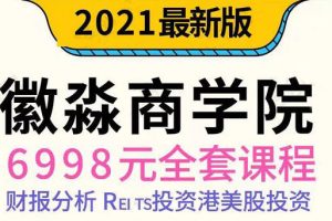 微淼理财·2021年全套课程，价值6998元