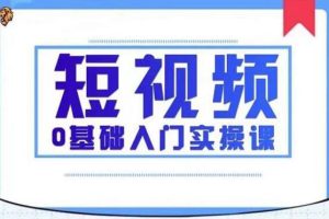 2021短视频0基础入门实操课，新手必学