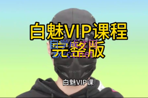 白魅VIP课程