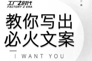 陈厂长·教你写出必火文案，价值399元