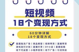 短视频18个变现方式