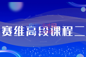 赛维出品·赛维高段课程二（39集音频）+冥想系列（8集视频）+原生家庭系列（13集视频）合集