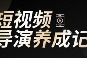 张策的短视频创作课，IP打造方法和技能创作导演养成记