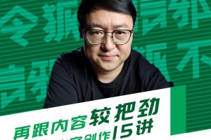 再跟内容较把劲——短视频内容创作15讲，价值999元【无水印】