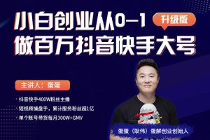 小白创业从0-1做百万抖音快手大号，价值999元