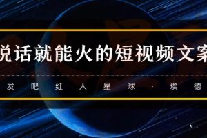 红人星球·只说话就会火的短视频文案课，价值1890元