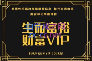 生而富裕，财富VIP高端自学课程