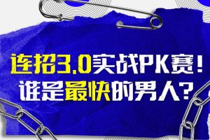 乌鸦救赎《连招3.0》实战PK赛门票