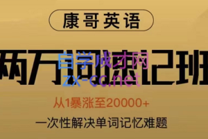 康哥英语·2万词速记班第7期，价值2980元