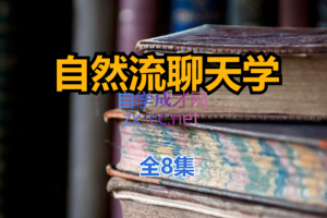 清林自然流聊天学