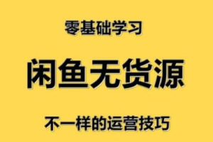 卓让·闲鱼小白无货源店群训练营