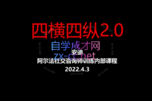 阿尔法社交《四横四纵2.0》高手谈恋爱宝典手册