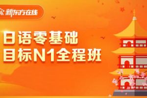 新东方·日语零基础目标N1-N5全程班，价值4999元