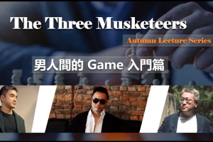 紅藥丸三傑秋季線上講座第一场【男人間的Game入門篇】