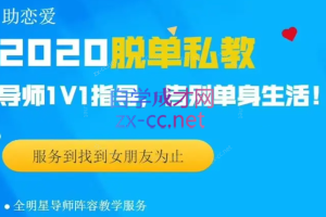 核心【脱单私教2020】快速找到满意的女朋友！