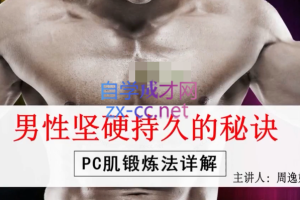 男性坚挺持久的秘诀——PC肌训练法