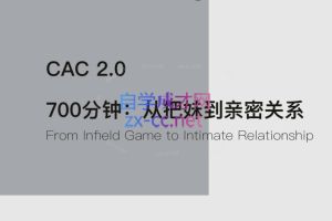 CAC 2.0 700分钟：从把妹到亲密关系