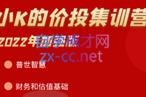 小K的投资分析集训营【2022年加强版】，价值7800元