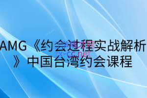 AMG约会过程实战解析