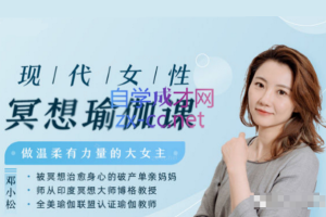 现代女性冥想瑜伽课，做温柔有力量的大女主！（完结）