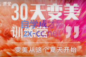 30天变美训练营