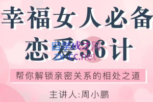 幸福女人必备的恋爱36计，帮你解锁亲密关系的相处之道