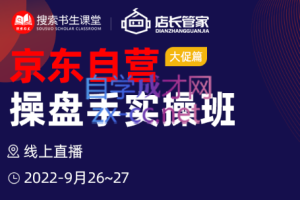 京东自营操盘手实操班（9月26~27日），价值4980元