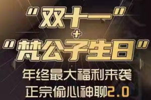 梵公子·正宗偷心神聊2.0