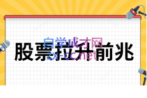 诱多拉升的临盘鉴别方法 PDF文档