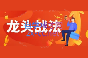 Zarili龙头战法总结贴 1096页