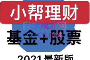 小帮理财·基金+股票【2021版】