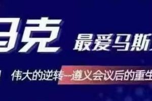 马克最爱马斯克·7月伟大的逆转，价值666元