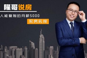 龙哥说买房，人人能复制的月薪5000(无水印)