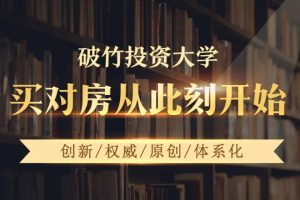 破竹投资大学：买房投资理财视频课