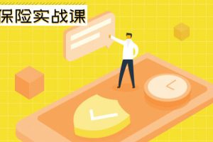 长投学堂：保险实战课