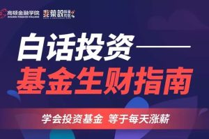 高顿金融学院：公募基金实务与进阶系列课程(入门/初级/高级/进阶)