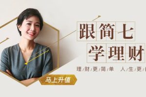 跟简七学理财-理财训练营 告别月光,开启理财第一步