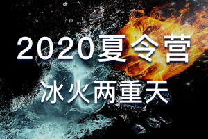 骑行客：2020夏令营冰火两重天