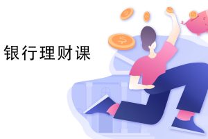 银行理财课 将银行理财手到擒来