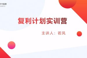 股牛牛股票：复利计划训练营全新升级