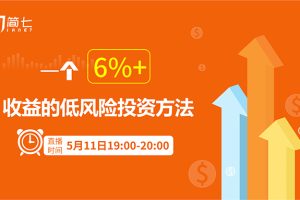 简七：一个6%+收益的低风险投资方法