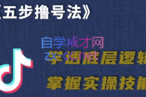 抖课参谋长·五步撸号法，掌握百万分析的抖课账号核心技能