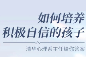 彭凯平《新父母丨如何培养积极自信的孩子》