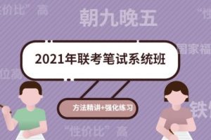 粉笔教育：2021年联考笔试系统班