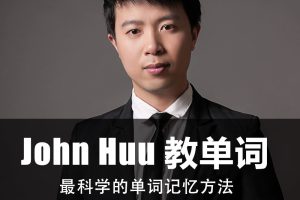 johnhuu教英语(单词/发音/翻译)，价值300元