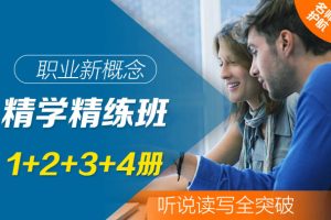 职场·新概念精学精练班 1+2+3+4册，价值1999元