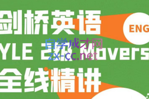 子龙老师·剑桥英语Movers2级，价值4999元