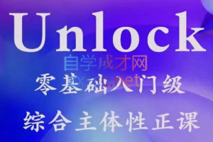 高娃老师·Unlock零基础入门级综合主题性正课，价值3999元